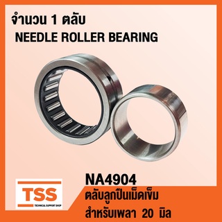 NA4904 ตลับลูกปืนเม็ดเข็ม NA 4904 ( NEEDLE ROLLER BEARINGS ) จำนวน 1 ตลับ NA4904 โดย TSS