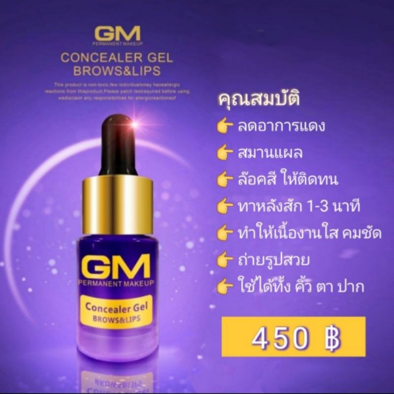 Conceler Gel GM BROWS&LIPS ช่างสักควรมี