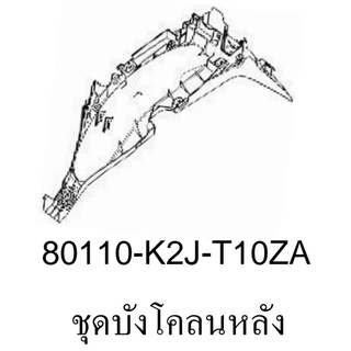 บังโคลนหลัง WAVE110i 2021-2022