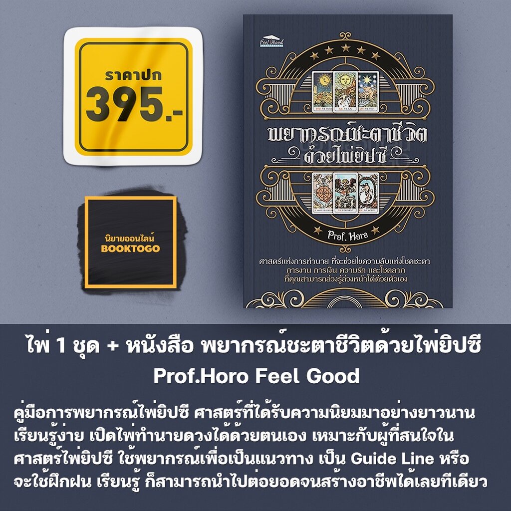 พร้อมส่ง) ไพ่ 1 ชุด + หนังสือ พยากรณ์ชะตาชีวิตด้วยไพ่ยิปซี Prof.Horo Feel  Good | Shopee Thailand