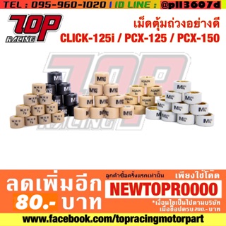 เม็ดตุ้มถ่วง อย่างดี CLICK-125 i / PCX-125 / PCX-150