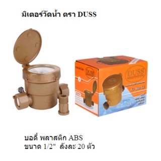 DUSS มิเตอร์วัดน้ำ 4 หุน (1/2 นิ้ว) PVC