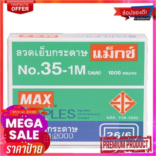 แม็กซ์ ลวดเย็บกระดาษ เบอร์ 35-1M x 24 กล่องMAX Staples No.35-1M x 24 Boxes