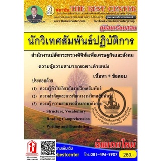 คู่มือเตรียมสอบ นักวิเทศน์สัมพันธ์ปฏิบัติการ สำนักงานปลัดกระทรวงดิจิทัลเพื่อเศรษฐกิจและสังคม (TBC)