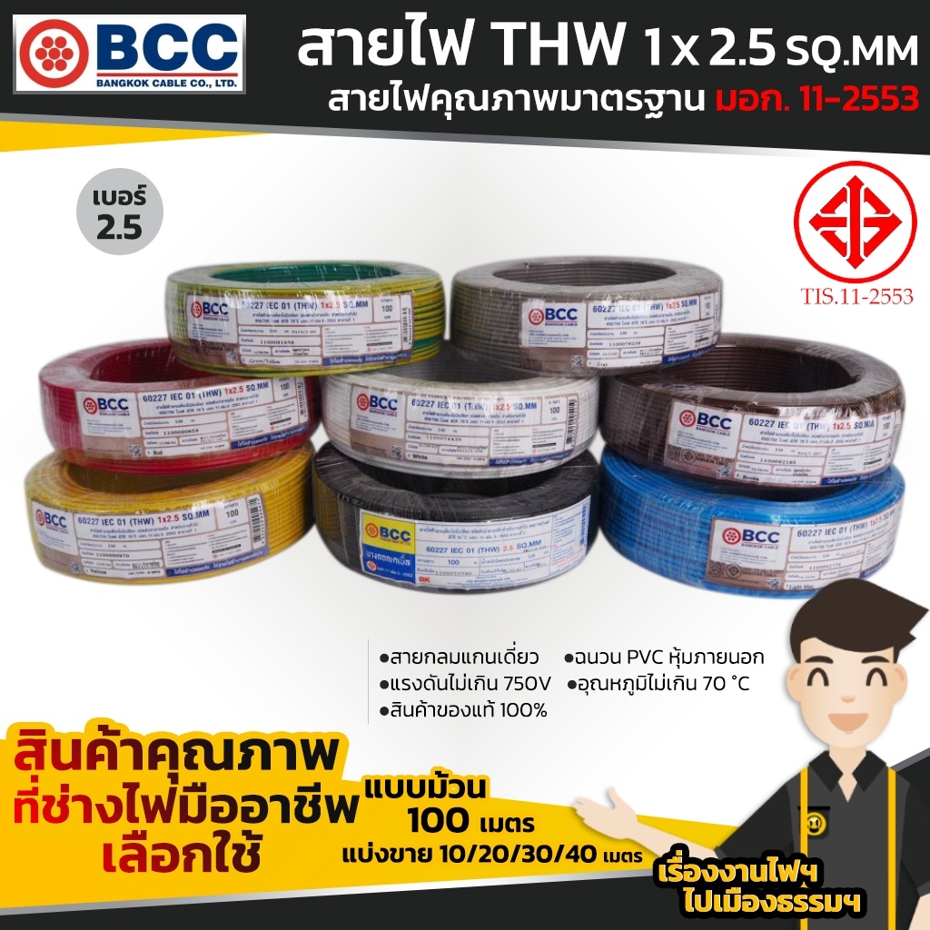 BCC สายไฟ THW 1x2.5 sq.mm