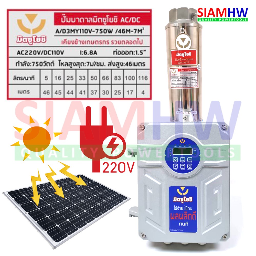 MITSU มิตซู ปั๊มบาดาล โซล่าร์เซลล์ Mitsuyoshi A/D3MY110V-750W/46M-7m³ (ø 1.5" 7Q/H H.Max 46m) (2-4แผ