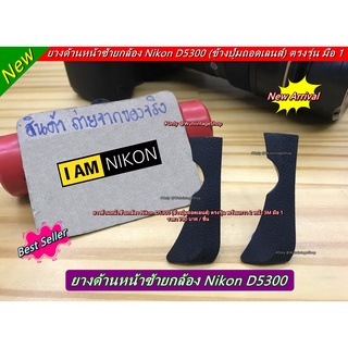 ยางหน้าซ้าย Nikon D5300 ยางข้างปุ่มถอดเลนส์ ตรงรุ่น แปะเองได้ อะไหล่กล้อง Nikon