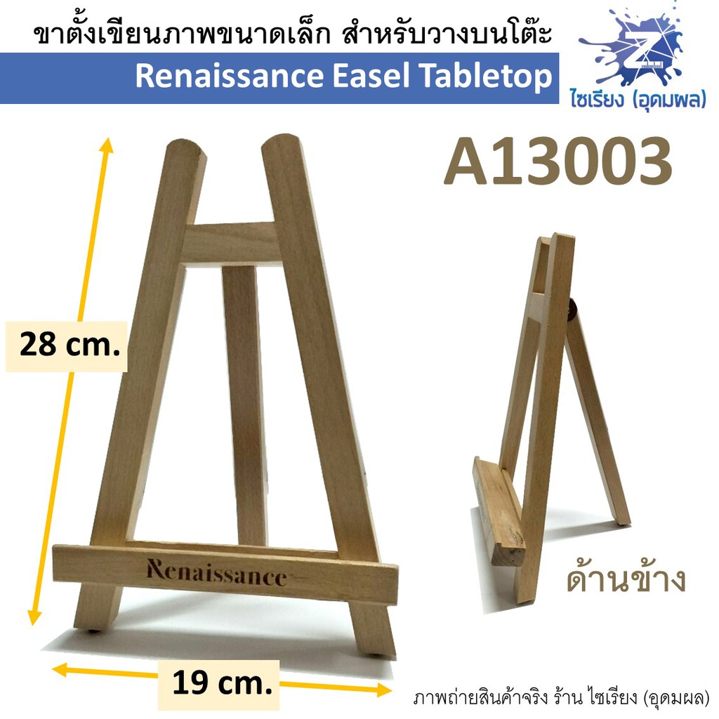 ขาตั้งเขียนภาพขนาดเล็ก Renaissance Easel Tabletop A13003 A13009
