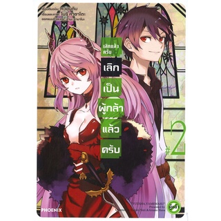 เลิกแล้วครับ เลิกเป็นผู้กล้าแล้วครับ เล่ม 1-2 หนังสือการ์ตูนมือ1