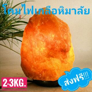 โคมไฟหินเกลือหิมาลายัน/Salt Lamp Himalayan ก้อนละ 2-3 kg. (990 บ. จัดส่งฟรี)​