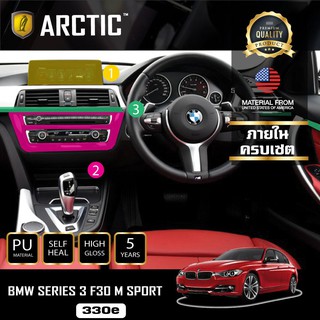 ARCTIC ฟิล์มกันรอยรถยนต์ ภายในรถ PianoBlack BMW Serise 3 F30 M SPORT (330e) - ครบเซ็ตภายใน