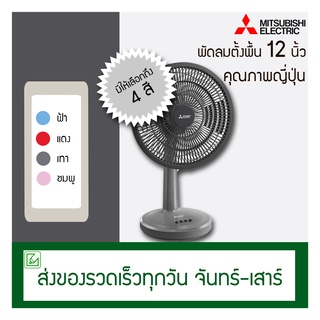 MITSUBISHI พัดลมตั้งโต๊ะ 12 นิ้ว รุ่น D12A-GB