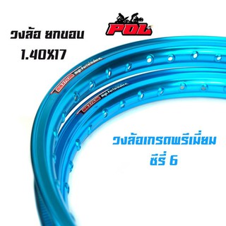ขอบล้อ17 maxnum 1.40 - 17 วงล้อยกขอบ  |ราคาต่อ 1 คู่|- สีฟ้าน้ำทะเล ล้อขอบ17, อุปกรณ์แต่งรถ,ของแต่งรถเวฟ110i
