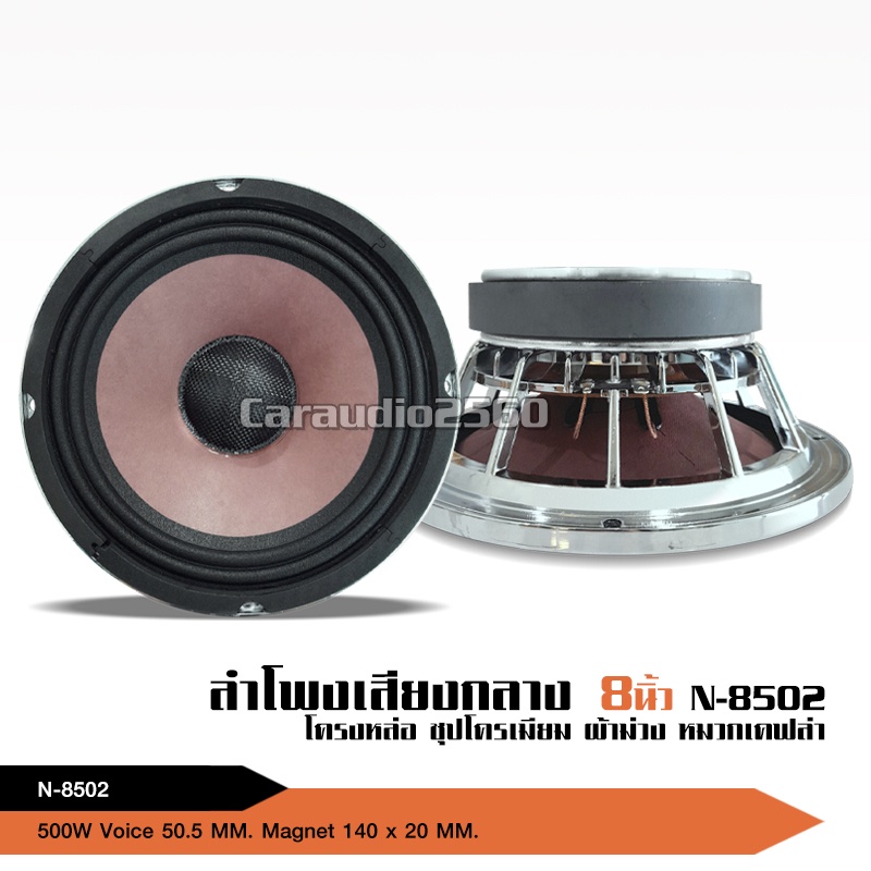 caraudio2560 ลำโพงเสียงกลาง 8 นิ้ว เหล็กหล่อ แม่เหล็ก140*20 โครงชุบ หน้าม่วง+ฝาเคฟล่า ราคาต่อ1คู่