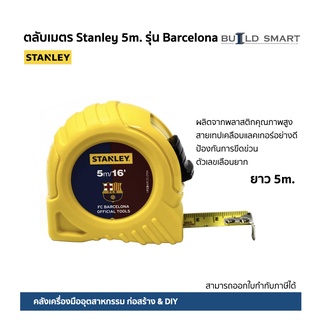 ตลับเมตร สแตนเลย์ STANLEY BARCELONA ขนาด 5 เมตร ราคาถูก