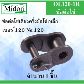 OL120-1R ข้อต่อโซ่เดี่ยวครึ่งข้อ เบอร์ 120 จำนวน 1 ชิ้น ข้อต่อโซ่เหล็ก ( OFFSET LINK ) OL 120 - 1R ข้อต่อโซ่เหล็ก