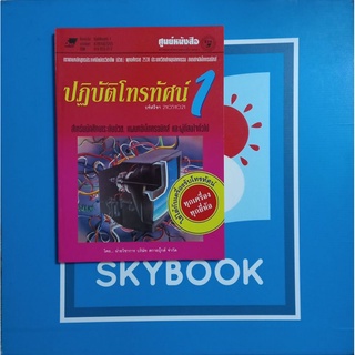 ปฎิบัติโทรทัศน์ 1 9789748515229 หนังสือมือหนึ่งกระดาษปรู๊ฟเหลืองเก่าเก็บ