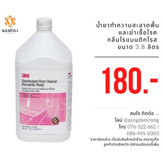 3เอ็ม น้ำยาทำความสะอาดพื้นและฆ่าเชื้อโรค กลิ่นโรแมนติกโรส 3M ขนาด 3.8 ลิตร (1 แกลลอน) มีของพร้อมส่ง !!