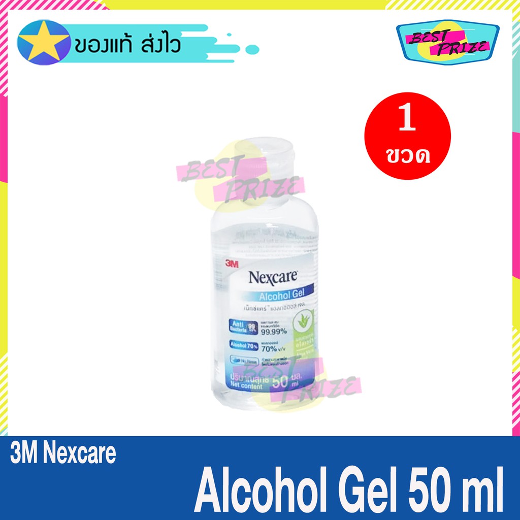 3M Nexcare Alcohol Gel 50 ml (จำนวน 1 ขวด) 3เอ็ม เน็กซ์แคร์™ เจลล้างมือ แอลกอฮอล์ 70% แอลกอฮอล์ เจล Hand Sanitizer