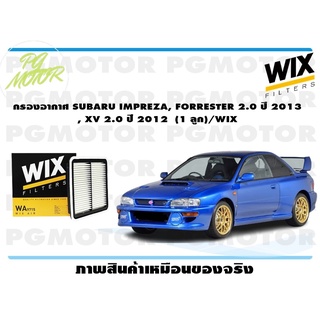 กรองอากาศ SUBARU IMPREZA, FORRESTER 2.0 ปี 2013 , XV 2.0 ปี 2012 (1 ลูก)/WIX