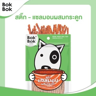 Bok Bok บ๊อกบ๊อก ขนมสัตว์เลี้ยง หมา ขนมหมา สติ๊กเนื้อปลา 50 กรัม 1 ซอง ไขมันต่ำ บำรุงขน ทำจากเนื้อปลา แพ้ไก่กินได้