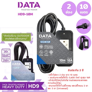 DATA ปลั๊กไฟ มี 2 ช่อง 10 เมตร รุ่น HD9-10M ปลั๊กพ่วง ปลั๊กราง ปลั๊กต่อสาย  ปลั๊กไฟ ปลั๊ก Outdoor มาตราฐาน มอก