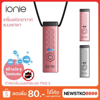 IONIE เครื่องฟอกอากาศแบบพกพา รุ่น IN0002