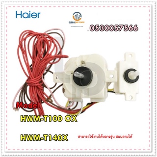 ขายอะไหล่ของแท้/ตัวตั้งเวลาถังซักเครื่องซักผ้าไฮเออร์/WASH TIMER/Haier/0530057566