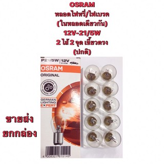 OSRAM หลอดไฟเบรค/ไฟหรี่ (2ไส้ 2 จุด) 12V 21/5W (T20 เขี้ยว)