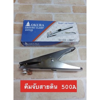 Okura คีมจับสายดิน 500A