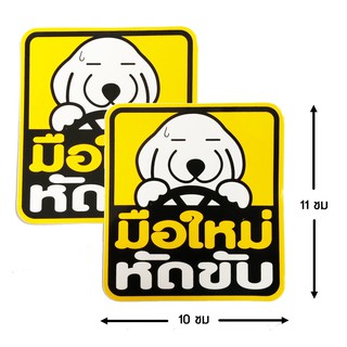 ป้ายสติ๊กเกอร์ มือใหม่หัดขับ จำนวน 2 ใบ