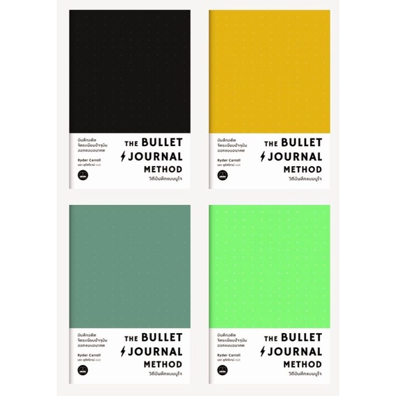 The Bullet Journal Method วิถีบันทึกแบบบูโจ ลดจากปก 425  bookscape