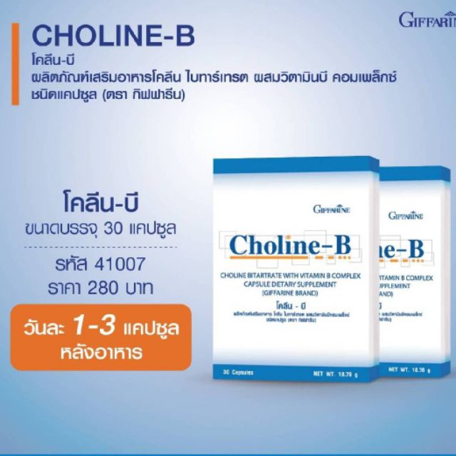 โคลีน-บี กิฟฟารีน กับการทำงานของสมอง | Choline - B