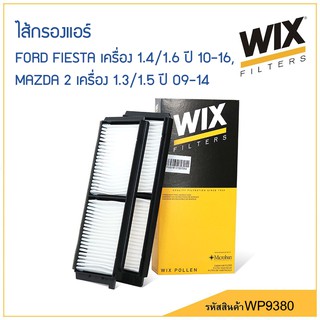 WIX ไส้กรองแอร์ Ford Fiesta เครื่อง 1.4/1.6 ปี 10-16, Mazda 2 เครื่อง 1.3/1.5 ปี 09-14