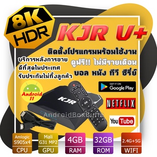 KJR V+  Android 11 สเปคดีที่สุด Lan 1000  CPU แรง S905x4  Ram 4G. Rom 32G. ไวไฟ 2.4/5G Bluetooth (มีใบอนุญาต)