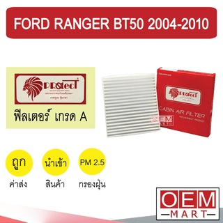 กรองแอร์ ฟิลเตอร์ เกรด A เรนเจอร์ บีที50 2004 แอร์รถยนต์ RANGER BT50 2006 2010 F021 237