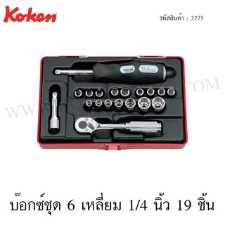 Koken บ๊อกซ์ชุด 6 เหลี่ยม 1/4 นิ้ว 19 ชิ้น ในกล่องเหล็ก รุ่น 2275 (Socket Set)