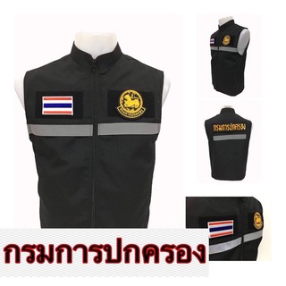 เสื้อกั๊กกรมการปกครองพร้อมเครื่องหมาย