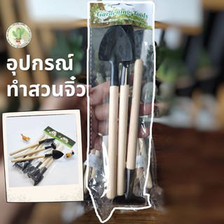 อุปกรณ์ทำสวนจิ๋ว แพ็ค 3 ชิ้น [จอบ,พลั่ว,เสียม]