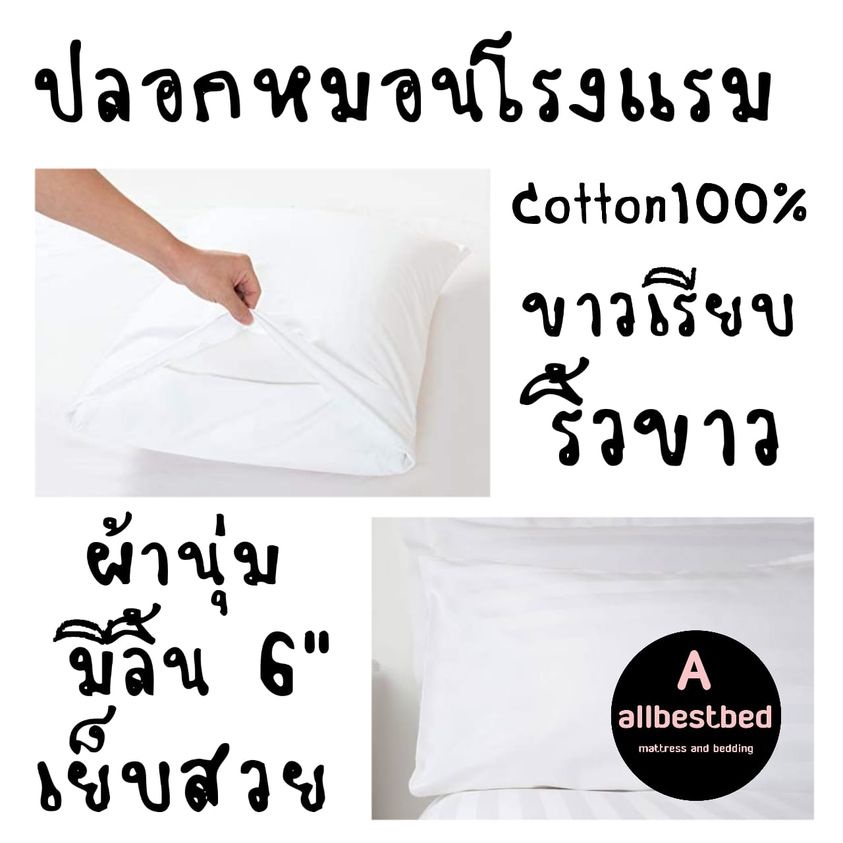 ปลอกหมอนหนุน Cotton100 สีขาว พื้นเรียบ&ริ้วขาว ขนาด 20"×30"+6" ตัดเย็บประณีต กันไรฝุ่น