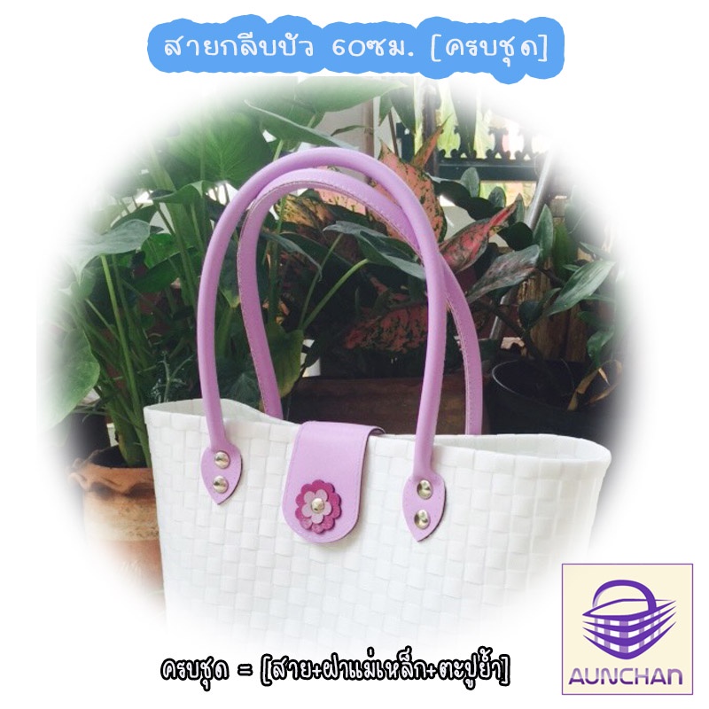 สายกระเป๋าหนังเทียม หูกลีบบัว40ซม.- 60ซม.(ครบชุด) [ร้านอัญชันสายกระเป๋าและเส้นพลาสติกสาน]
