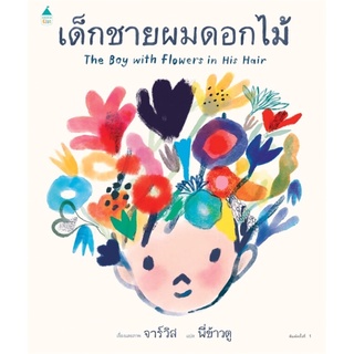 หนังสือนิทาน หนังสือเด็ก เด็กชายผมดอกไม้