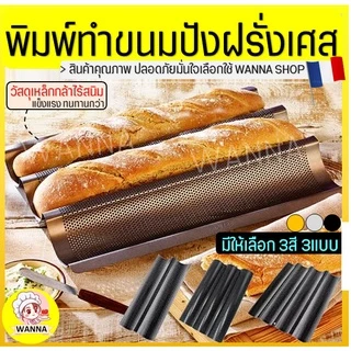 🔥ส่งฟรี🔥 พิมพ์ขนมปังฝรั่งเศส Winner (มีให้เลือก3สี3แบบ) ขนมปังบาร์แก็ต พิมพ์อบขนมปังฝรั่งเศส ถาดอบขนมปังฝรั่งเศส ถาดอบ
