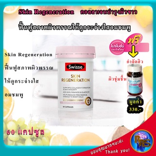 วิตามินบำรุงผิวแห้ง คอลลาเจน บำรุงผิว วิตามินบำรุงผิวหน้า Swisse Skin Regeneration 60 Capsules คอลลาเจน บำรุงผิว วิตามิน