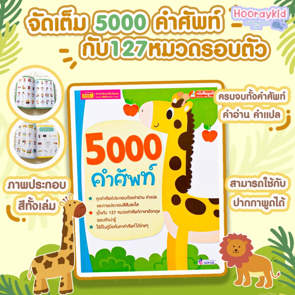 5000 คำศัพท์ เล่มยีราฟ หนังสือเด็ก หนังสือคำศัพท์ หนังสือภาษาอังกฤษ