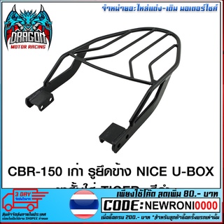 ตะแกรงท้ายเบาะ(เหล็ก) CBR-150เก่า รูยึดข้าง/NICE U-BOX ขาสั้นใส่ TIGER