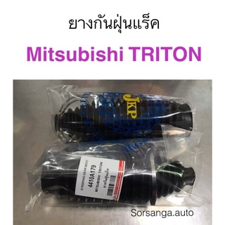 ยางกันฝุ่นแร็ค Mitsubishi Triton