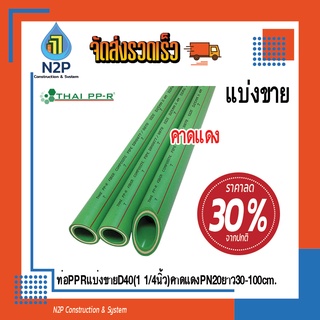 ท่อPPRแบ่งขายD40(1 1/4นิ้ว)คาดแดงPN20ยาว30-90cm.Thai PPR (ไทยพีพีอาร์)ท่อเขียว