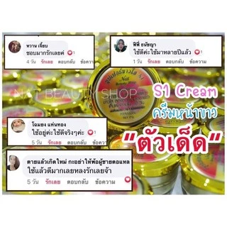 ครีมเอสวัน S1 ซุปเปอร์ขาวใส ผิวขาวใสขึ้นจริง ปลอดภัยไร้สารปรอท ขนาด 15 กรัม