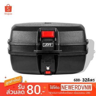 กล่องท้ายเบาะเอนกประสงค์ กล่องท้ายหลัง  JDR-688  ดำ ( 32 ลิตร )